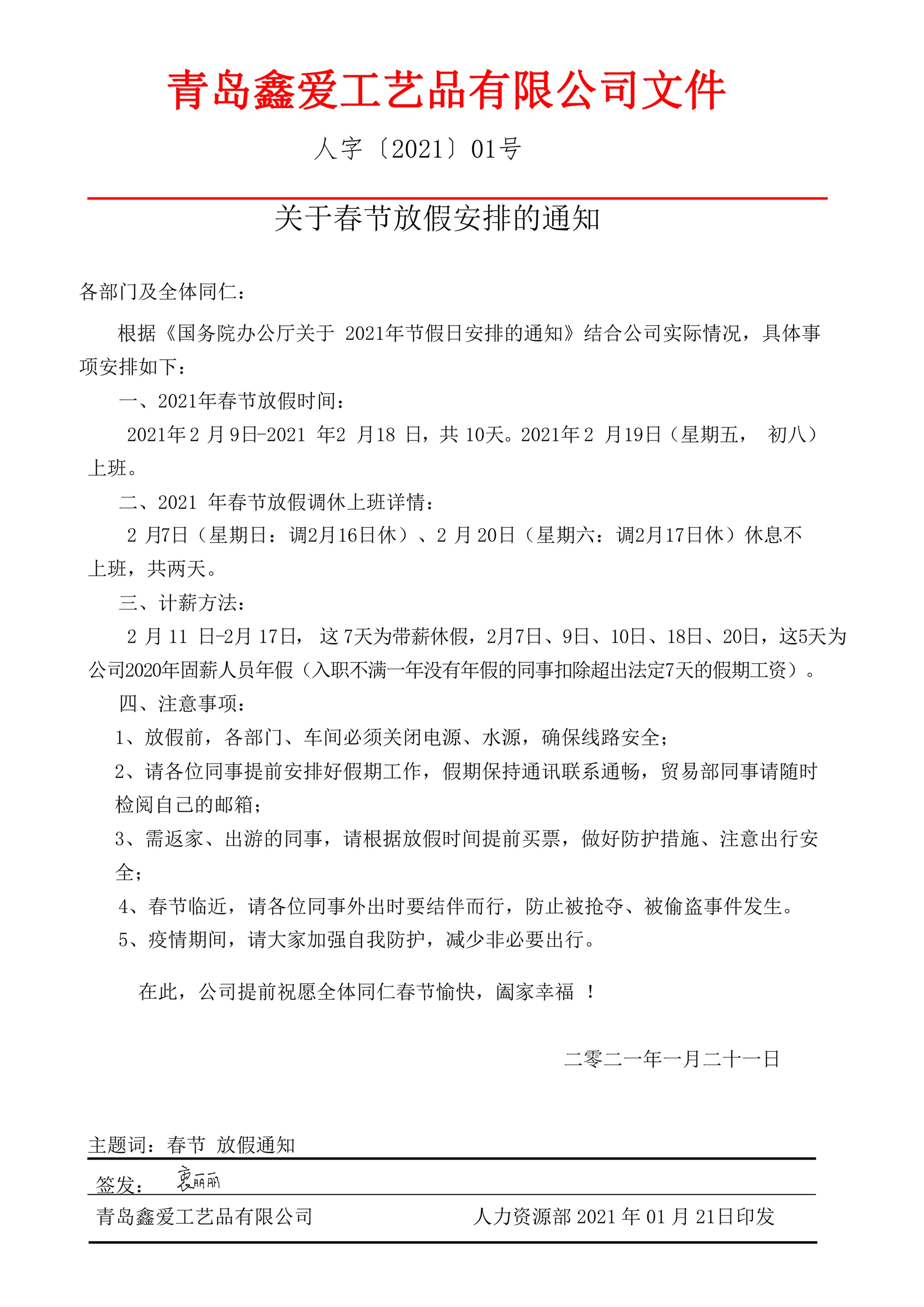 青島鑫愛飾品廠家春節(jié)放假公告